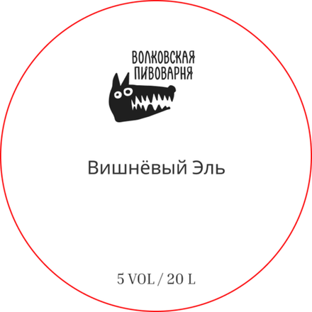Пиво Волковская Пивоварня Вишнёвый Эль / Volkovskaya Pivovarnya Cherry Ale 20л - кег