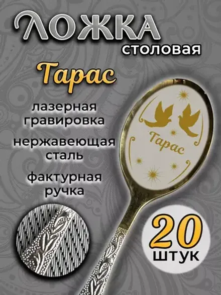 Ложка столовая Тарас (набор)