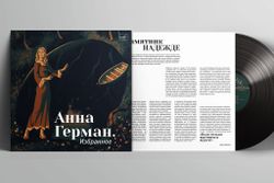 Анна Герман. Избранное (LP) 2026 Новая запечатанная виниловая пластинка