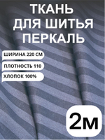 2м. Ткань для шитья перкаль, серо-синяя полоска, 100% хлопок, ширина 220 см отрез 220 200 см
