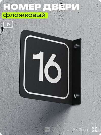 Табличка флажковая с номером 16 на дверь квартиры, для офиса, кабинета, аудитории, склада, черная двустороняя 19х19 см, Айдентика Технолоджи