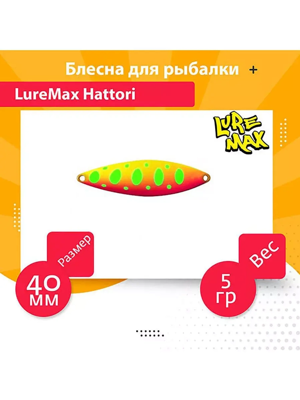 Блесна для рыбалки LureMax Hattori