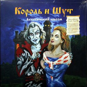 Король И Шут / Акустический Альбом, Мушкетёры (Limited Edition)(Coloured Vinyl)(LP+7" Vinyl Single)