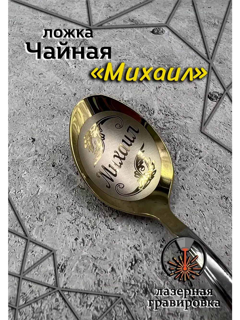 Ложка чайная Михаил