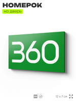 Номер на дверь 360, табличка на дверь для офиса, квартиры, кабинета, аудитории, склада, зеленая 120х70 мм, Айдентика Технолоджи