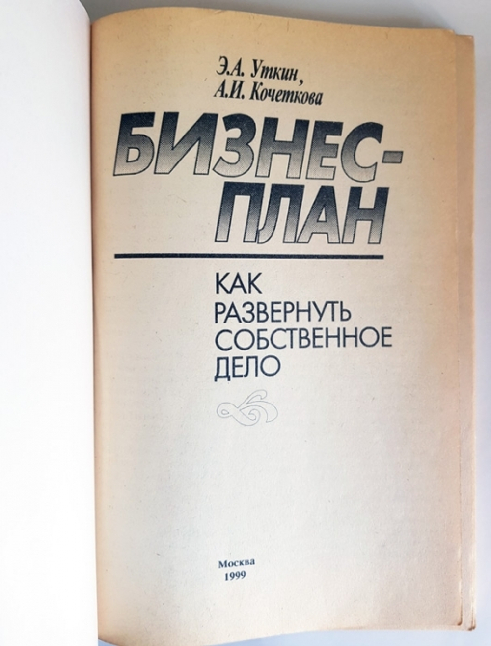 "Бизнес-план. Как развернуть собственное дело". Александра Кочеткова, Эдуард Уткин