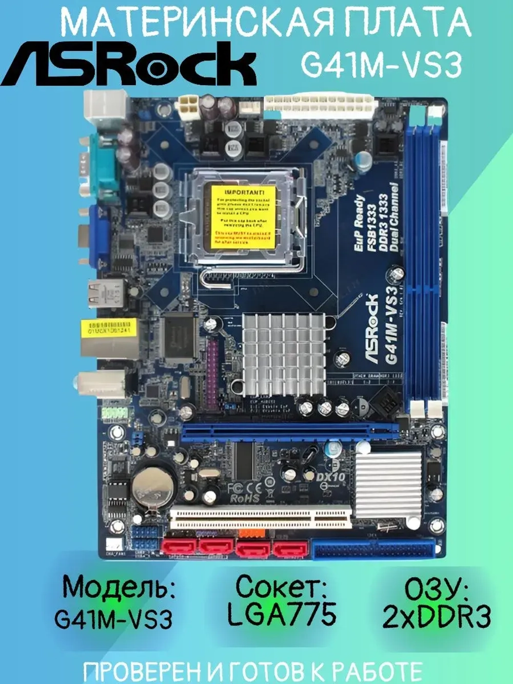 Материнская плата ASRock G41M-VS3