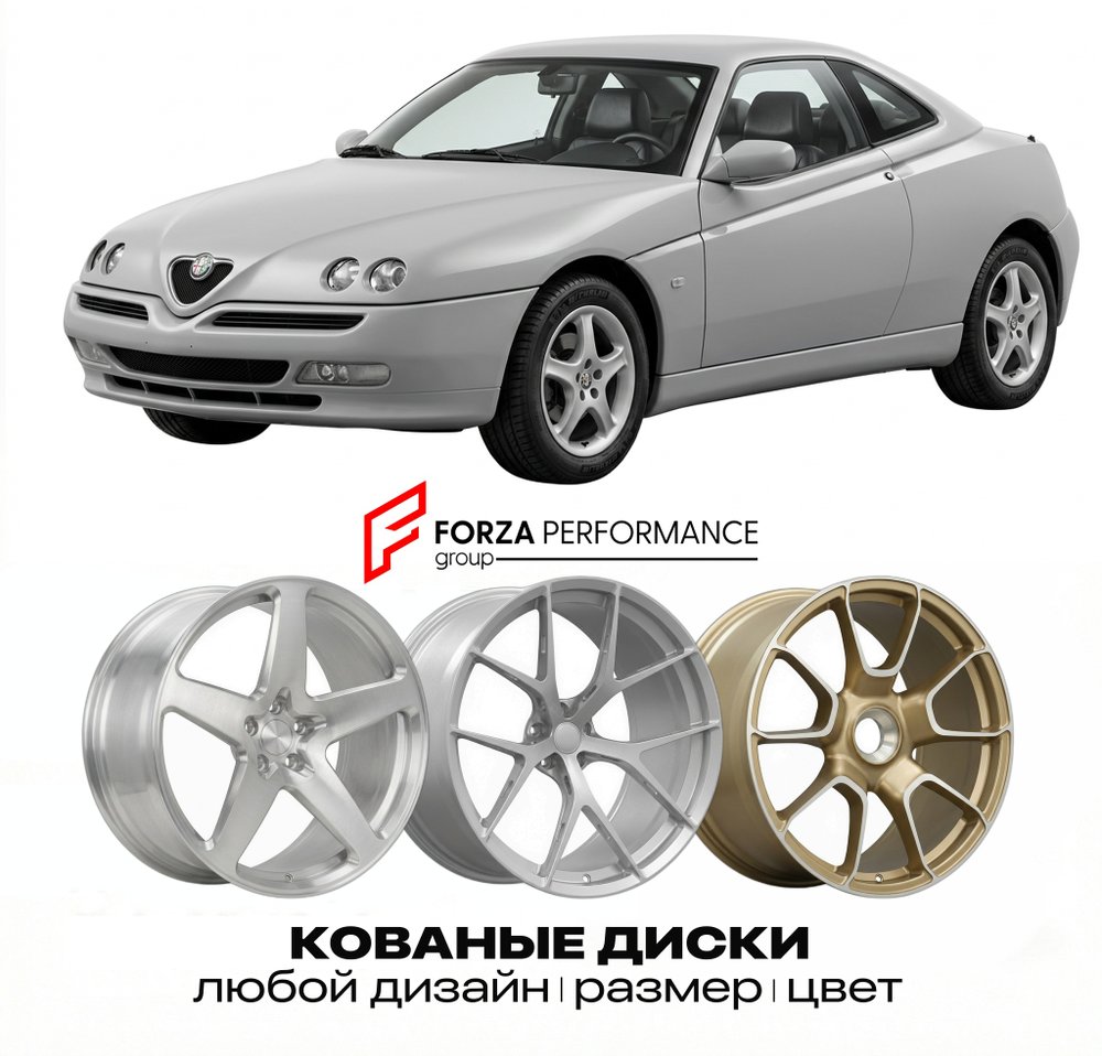 КОВАНЫЕ ДИСКИ для Alfa Romeo GTV I 1994-2006 Альфа Ромео