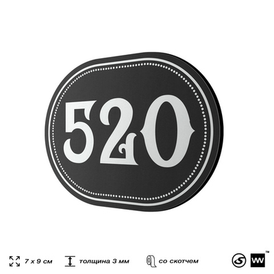 Номерок на дверь квартиры 520, для кабинета, офиса, шильдик 9 х 7 см, черный, Айдентика Технолоджи