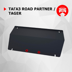 Защита РК АвтоБроня для ТагАЗ Road Partner (V - все) 2008-2014/ТагАЗ Tager (V - 2.3; 3.2) 2008-2014 (устанавл-ся совместно с 111.06102.1), сталь 1.8 мм, с крепежом, 111.06103.1