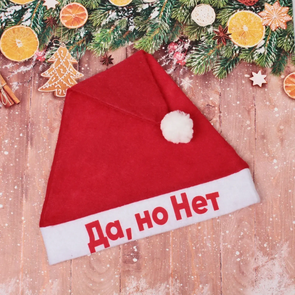 Колпак новогодний текстильный «Да, но Нет» 29х37см