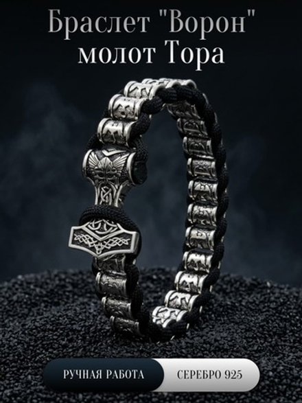Браслет Ворон из серебра 925 пробы с застежкой молот Тора