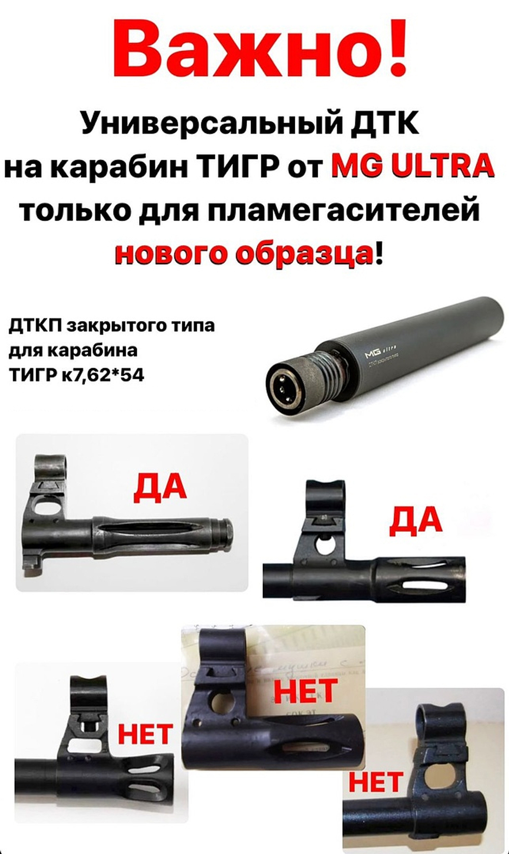 ДТКП закрытого типа на карабин Тигр с быстросъемным крепежным узлом (7,62х54R), Matilda MG Ultra