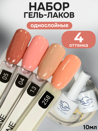 FOR YOU Гель-лак для ногтей набор 4 шт
