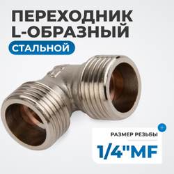 OPT-714MFL Переходник L-образный, резьба 1/4"