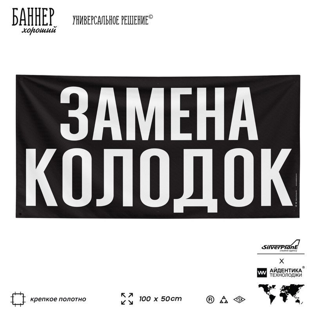 Рекламная вывеска баннер ЗАМЕНА КОЛОДОК, для автомагазина, SIlverPlane x Айдентика Технолоджи