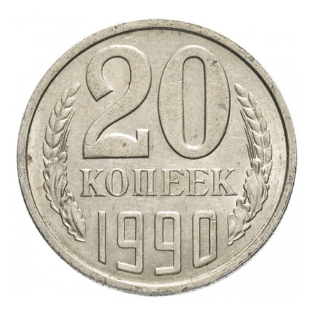 Монета номиналом 20 копеек, СССР, 1990 г.