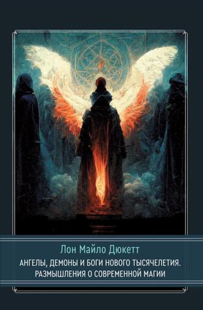 Ангелы, демоны и боги нового тысячелетия. Размышления о современной магии