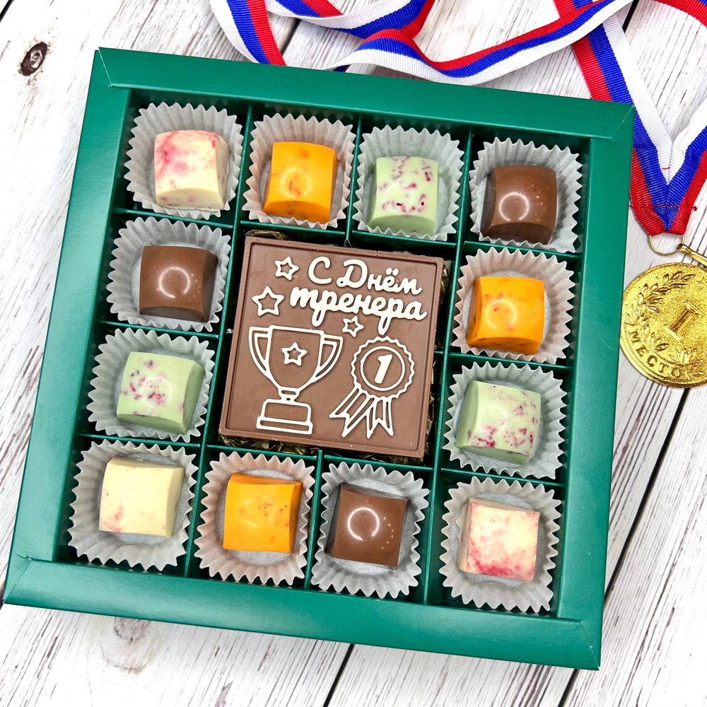 Шоколадный подарок "С Днём тренера": шоколадка-надпись и 12 конфет ручной работы
