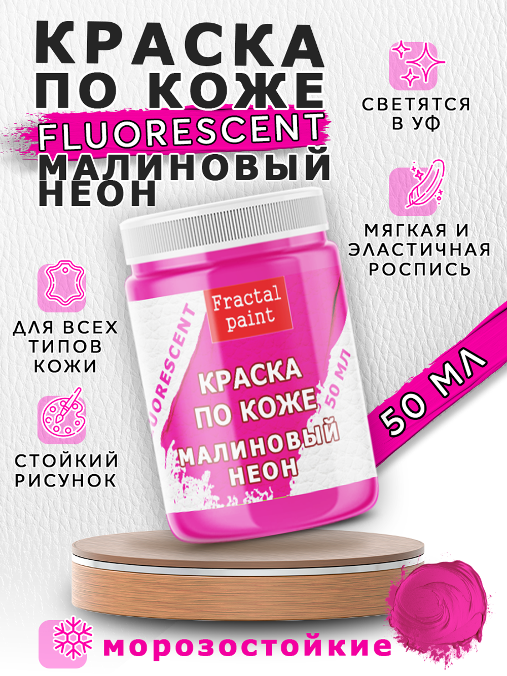 Акриловая краска по коже флуоресцентная «Малиновый неон»