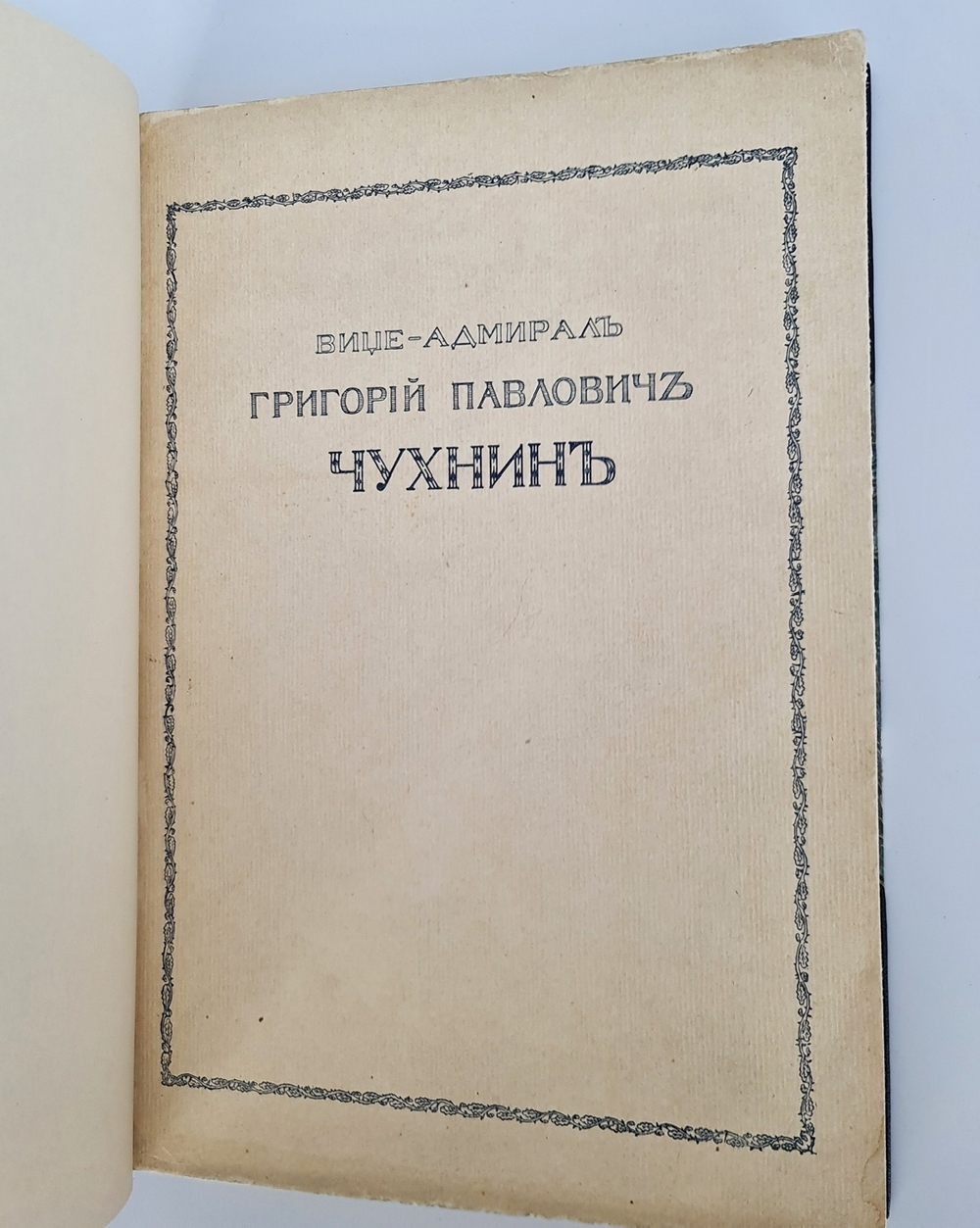 "Вице-адмирал Г.П. Чухнин"  1909 г. - редкая книга