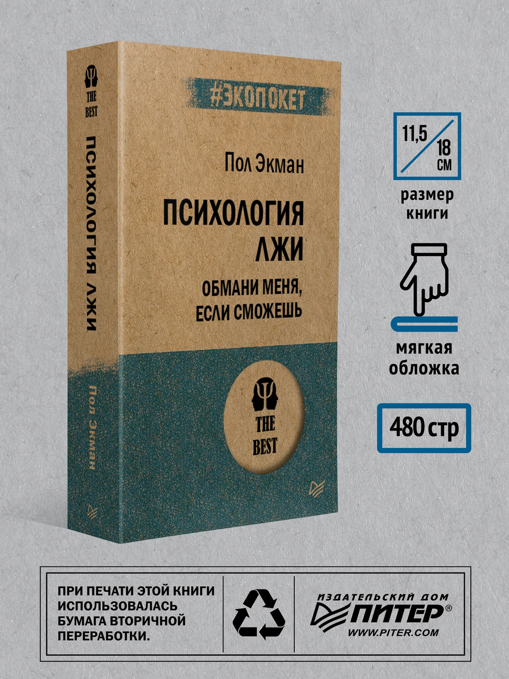 Психология лжи. Обмани меня, если сможешь  (#экопокет)