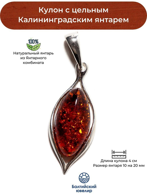 Кулон с натуральный цельным янтарем коньячного цвета. Калининградский янтарь кулон