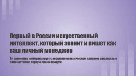 AI-продавец, приводит качественный "ЛИД"