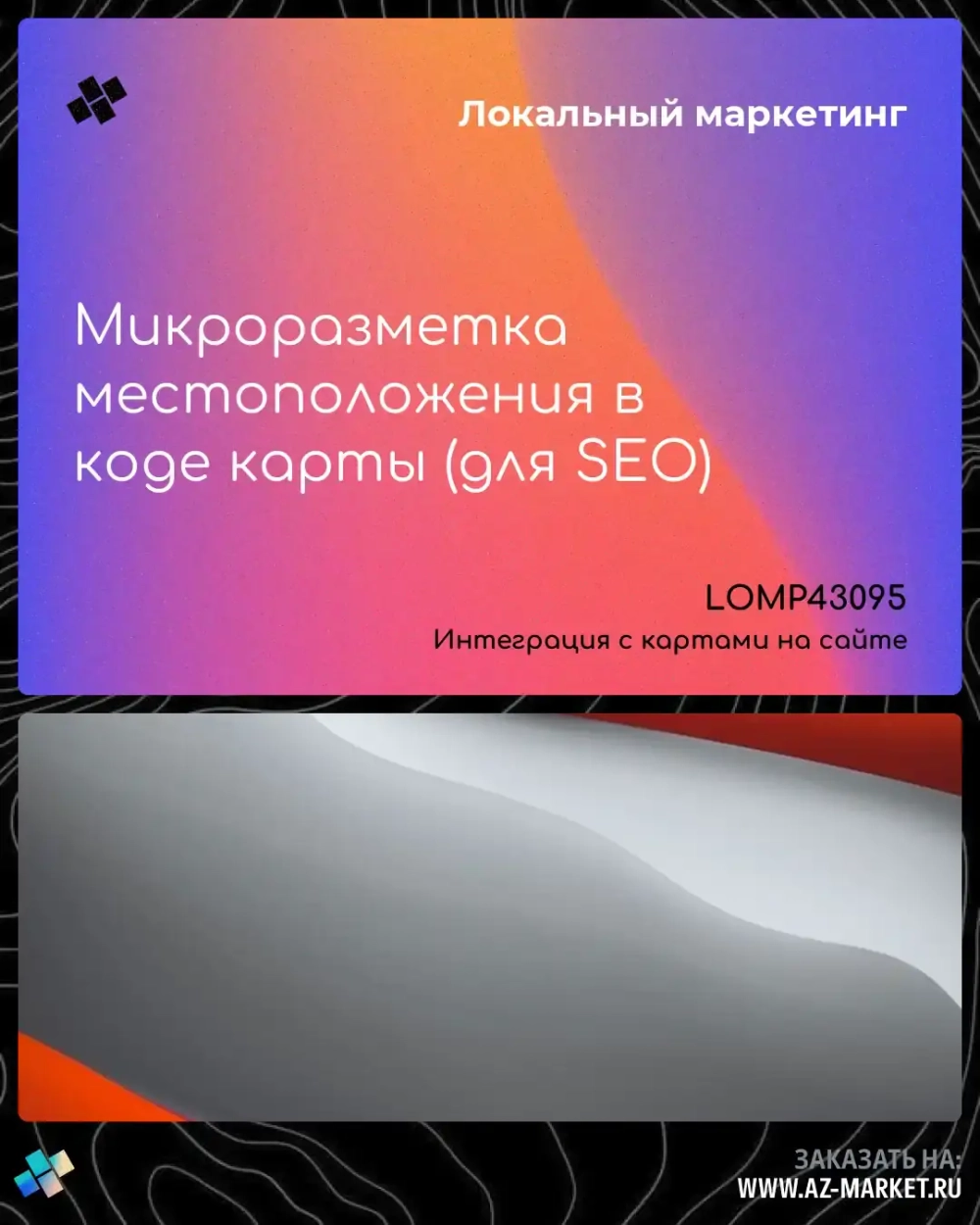 Микроразметка местоположения в коде карты (для SEO)