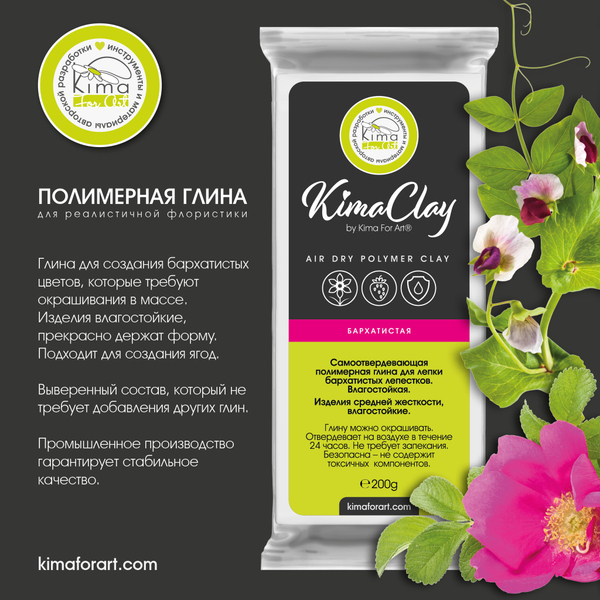 KimaClay полимерная глина | бархатистая | 200g