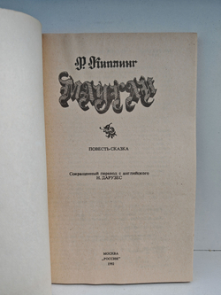 Маугли: повесть-сказка