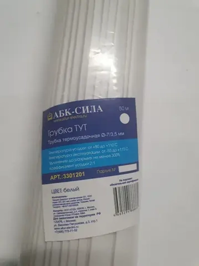 Термоусадка для проводов 7 мм белая набор 1м 50 шт