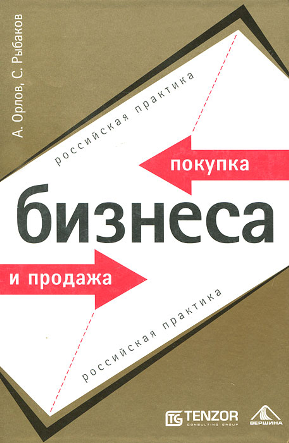Покупка и продажа бизнеса. Российская практика