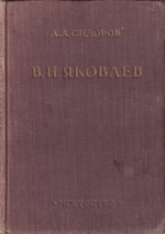 Василий Николаевич Яковлев
