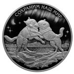 25 рублей Полярный волк. Серия "СОХРАНИМ НАШ МИР". Серебро. 2020 год