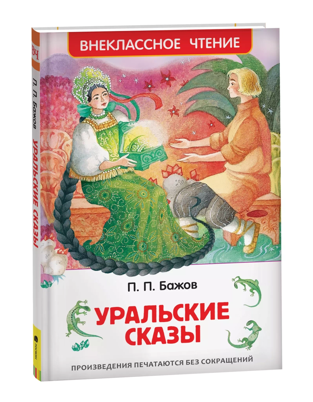 Бажов П. Уральские сказы (ВЧ)