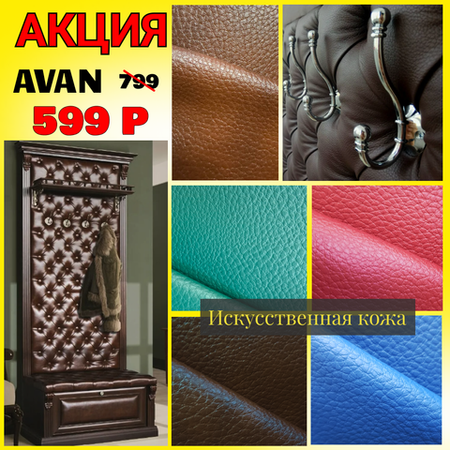 Коллекция AVAN искусственная кожа по супер цене!