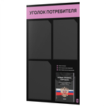 Черный уголок потребителя + комплект черных книг, черный информационный стенд с сиреневым, 4 кармана, серия Black Color, Айдентика Технолоджи