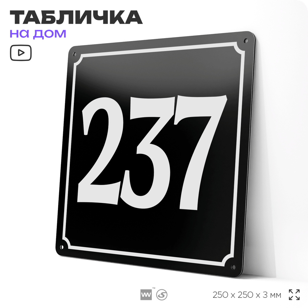 Адресная табличка с номером дома 237, на фасад и забор, черная, 25х25 см, Айдентика Технолоджи
