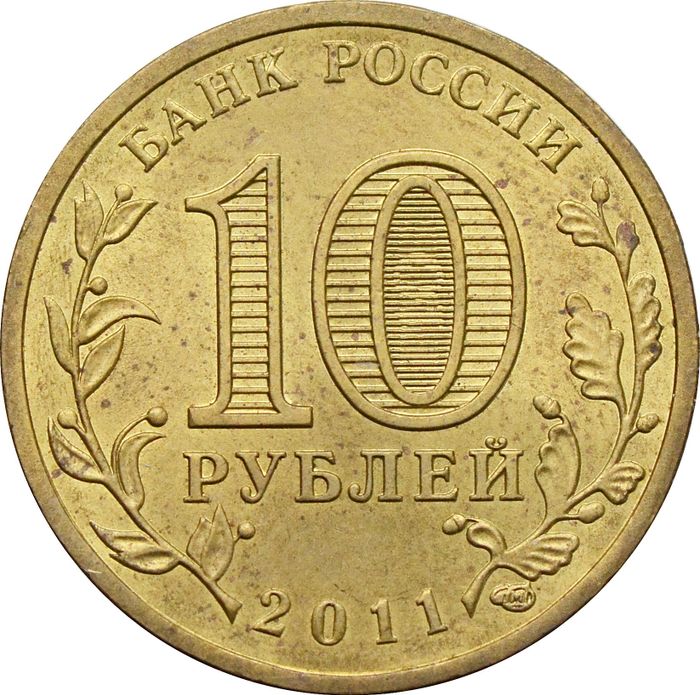 10 рублей 2011 Малгобек (ГВС) XF