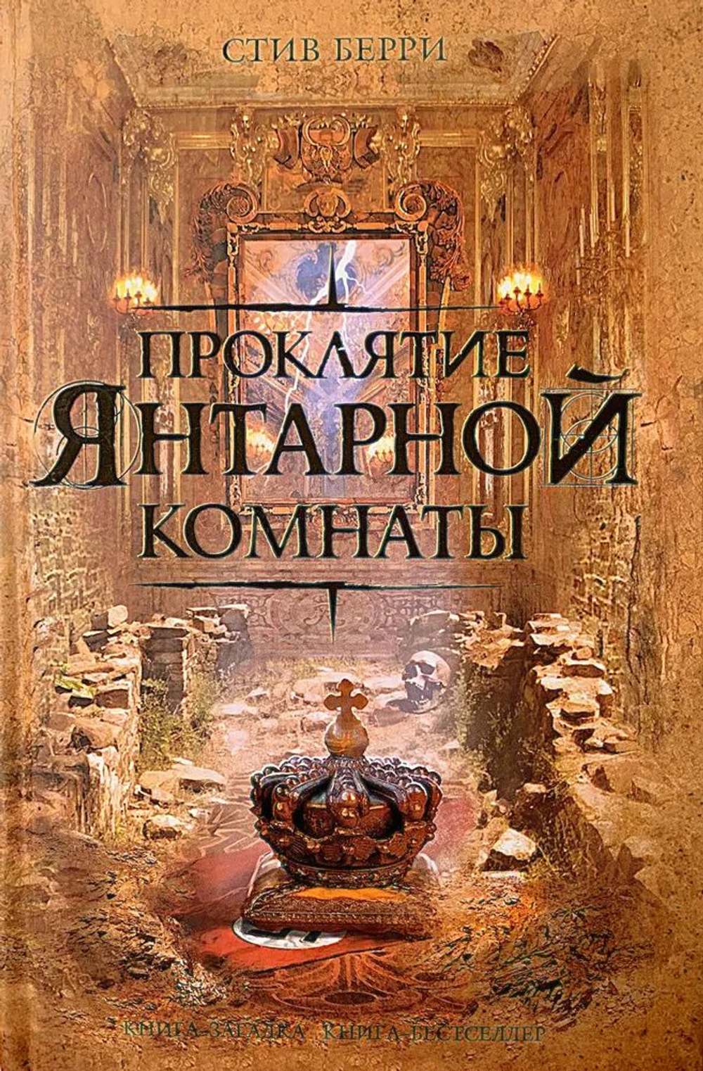 Проклятие Янтарной комнаты