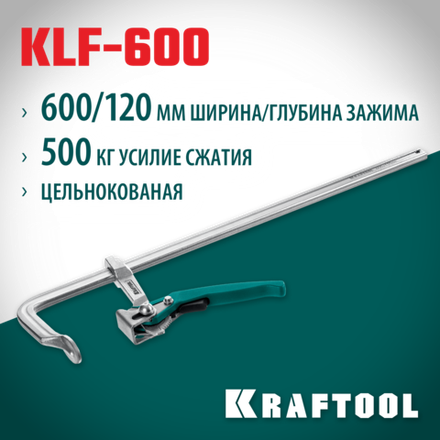 KRAFTOOL KLF-600, 600/120 мм, струбцина быстрозажимная (32020-600)