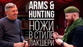 Обзор выставки Arms & Hunting