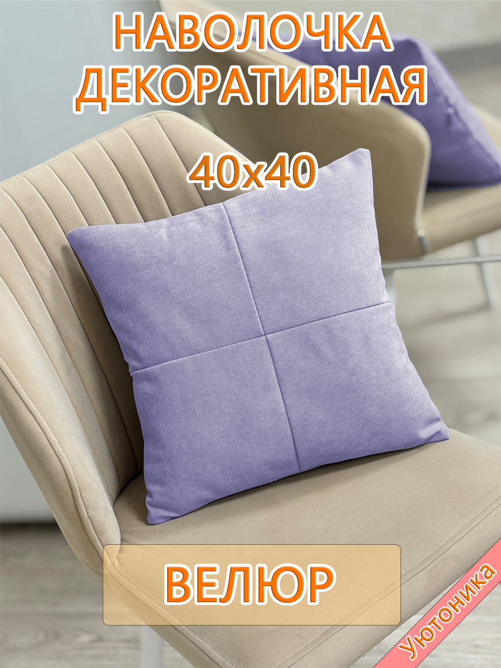 Наволочка 40х40 декоративная