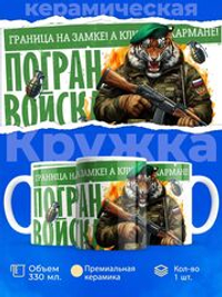 Кружка ТМ Ларец, день пограничника, 330мл, 1шт