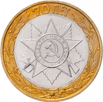 Russia 10 Rubles 2015 SPMD "Emblem (70th Anniversary of Victory in WWII)", UNC