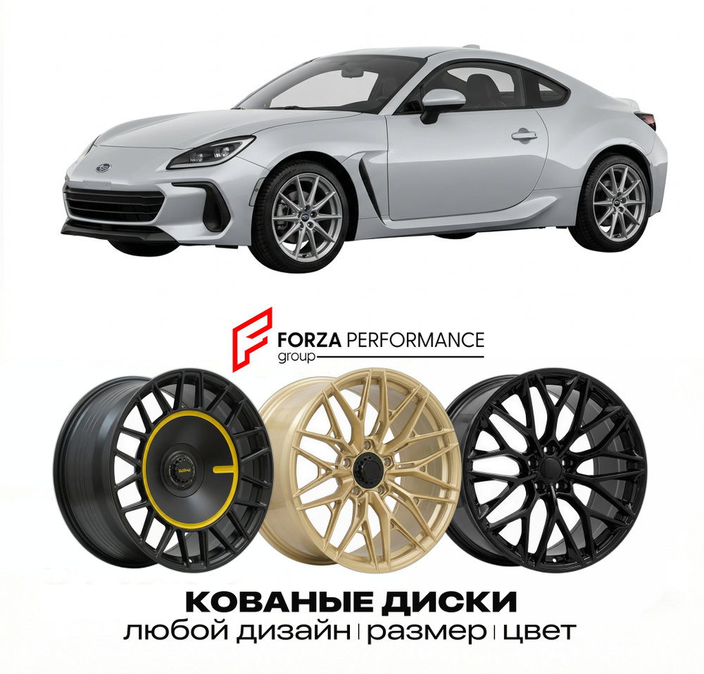 КОВАНЫЕ ДИСКИ для Subaru BRZ II (ZD8) 2021-2026 Субару
