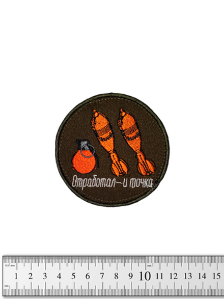 Шеврон Отработал и точка вышивка