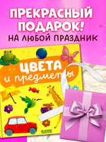 Главная книга малыша. Цвета и предметы