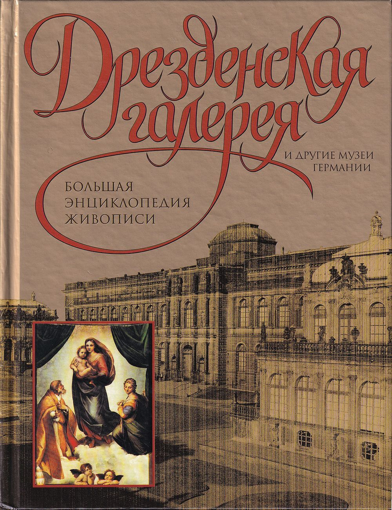 Дрезденская галерея и другие музеи Германии. Большая энциклопедия живописи